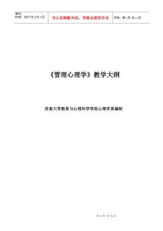《管理心理学》教学大纲