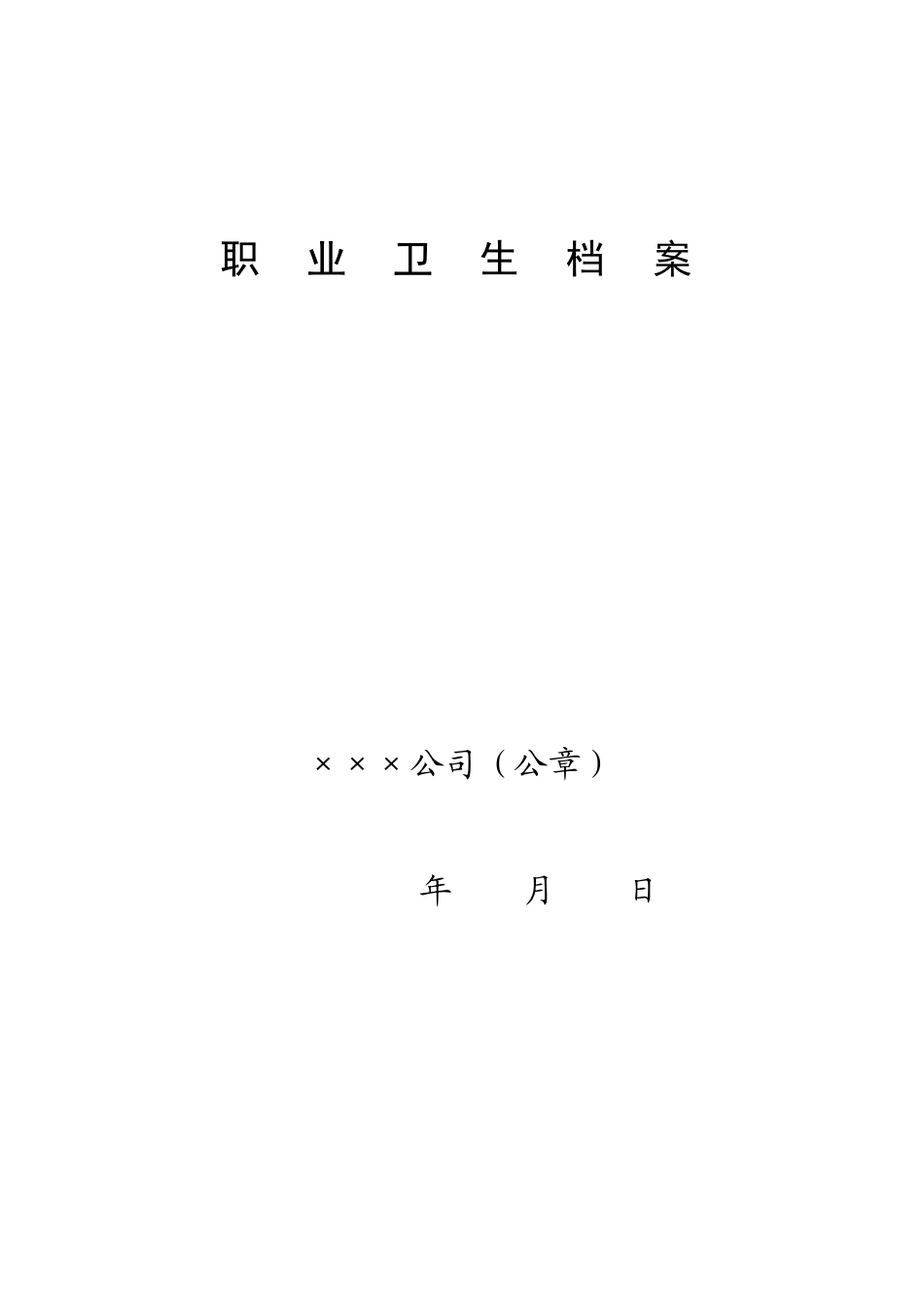 职业卫生档案_第1页