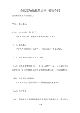 会议室场地租赁合同