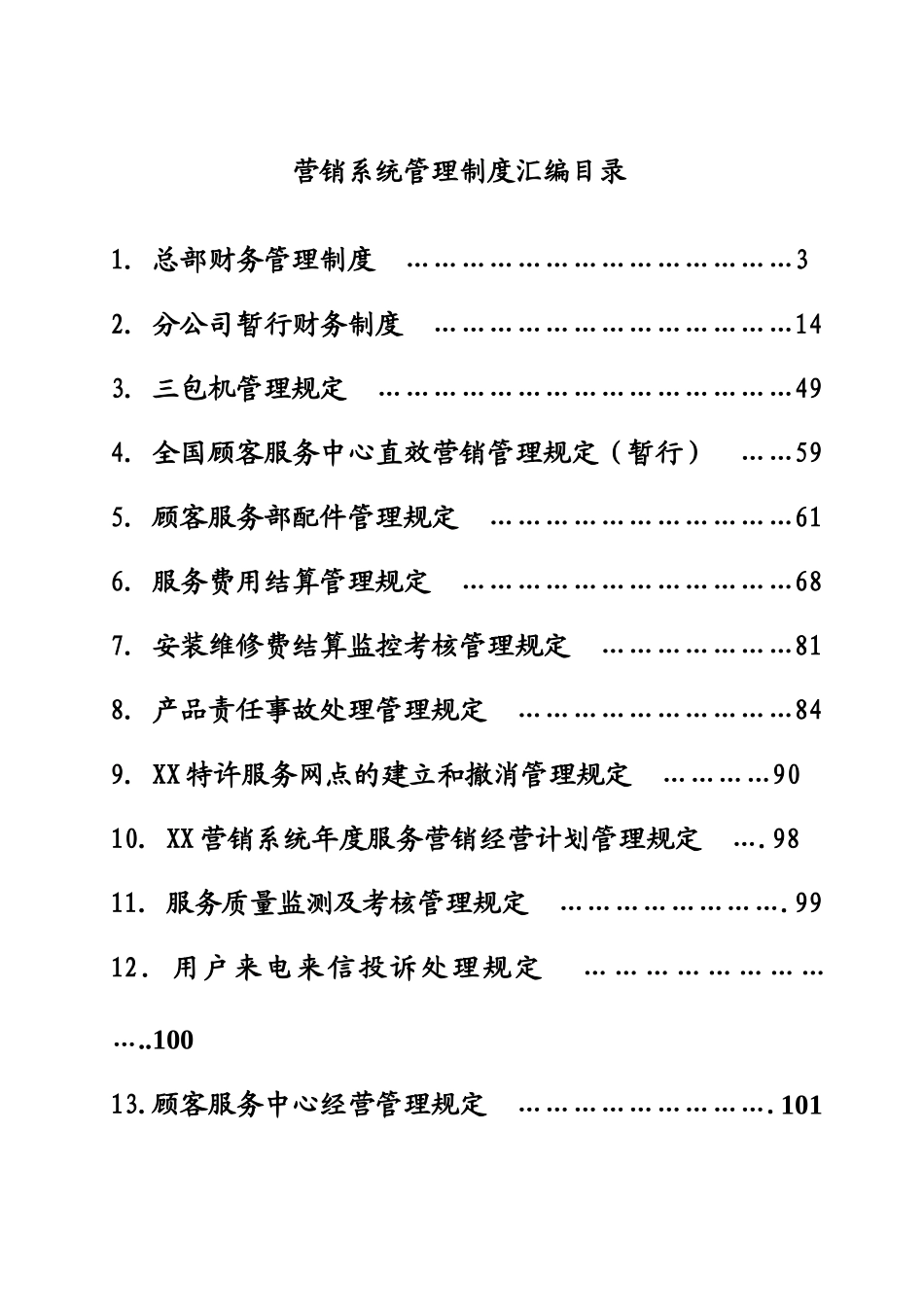 营销系统管理手册2_第1页
