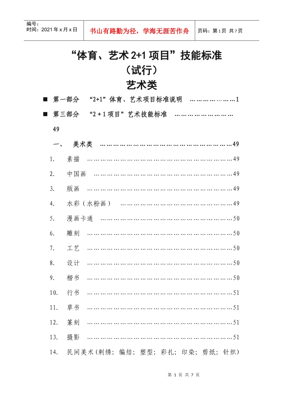体育艺术21项目指导考核标准艺术类)_第1页