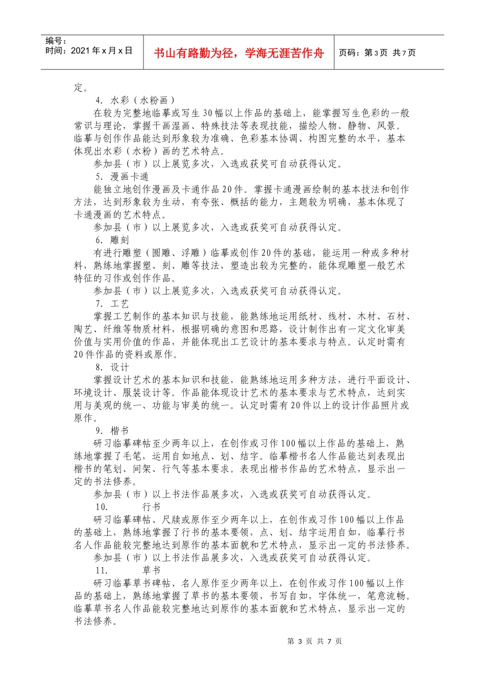 体育艺术21项目指导考核标准艺术类)_第3页