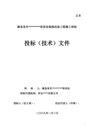 [秦皇岛]宾馆装修改造工程施工组织设计（投标