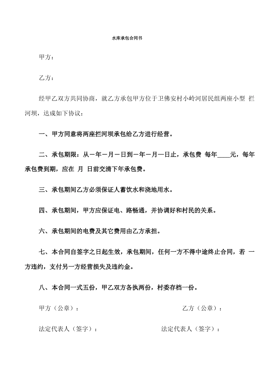 水库承包合同书_第1页