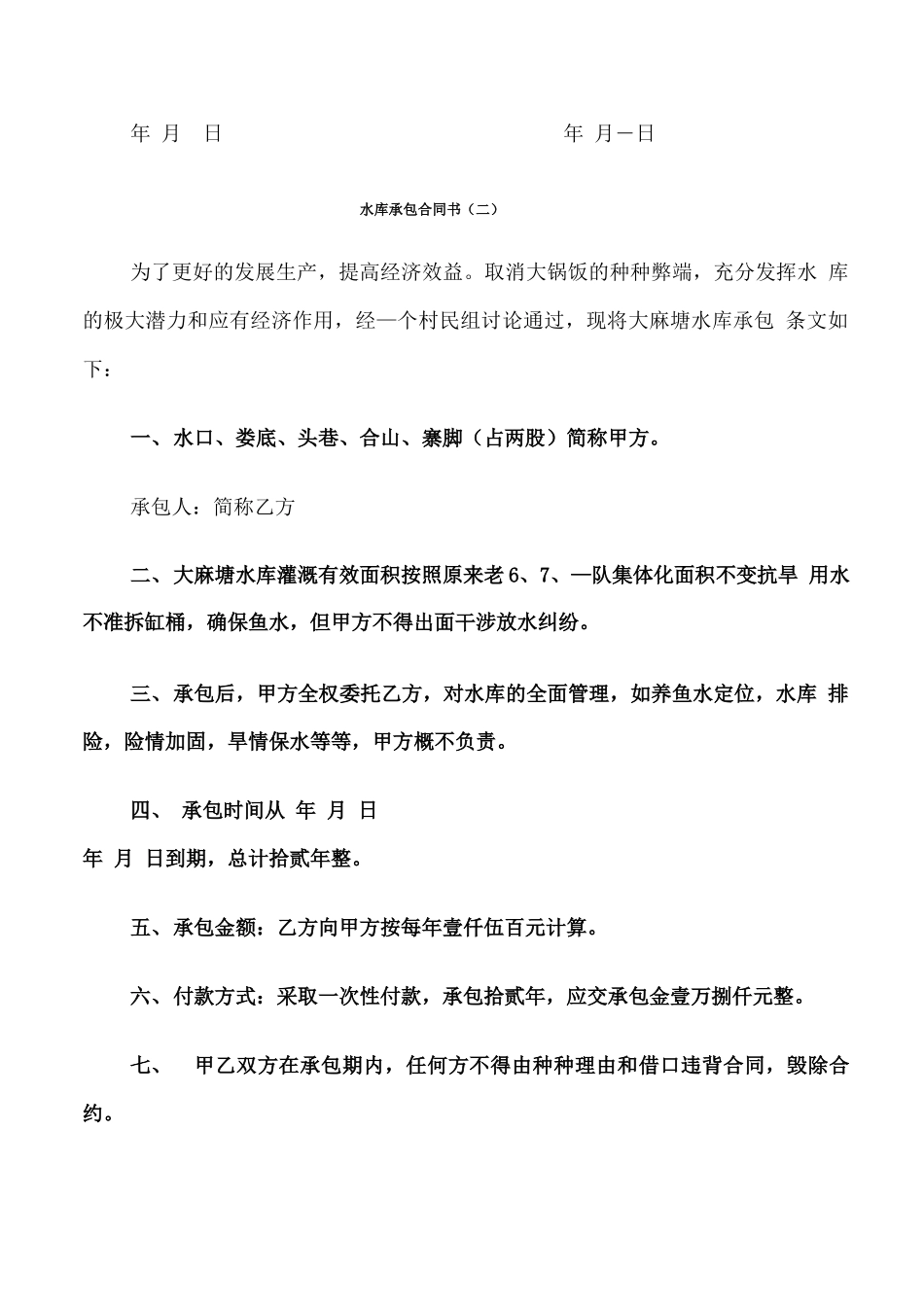 水库承包合同书_第2页