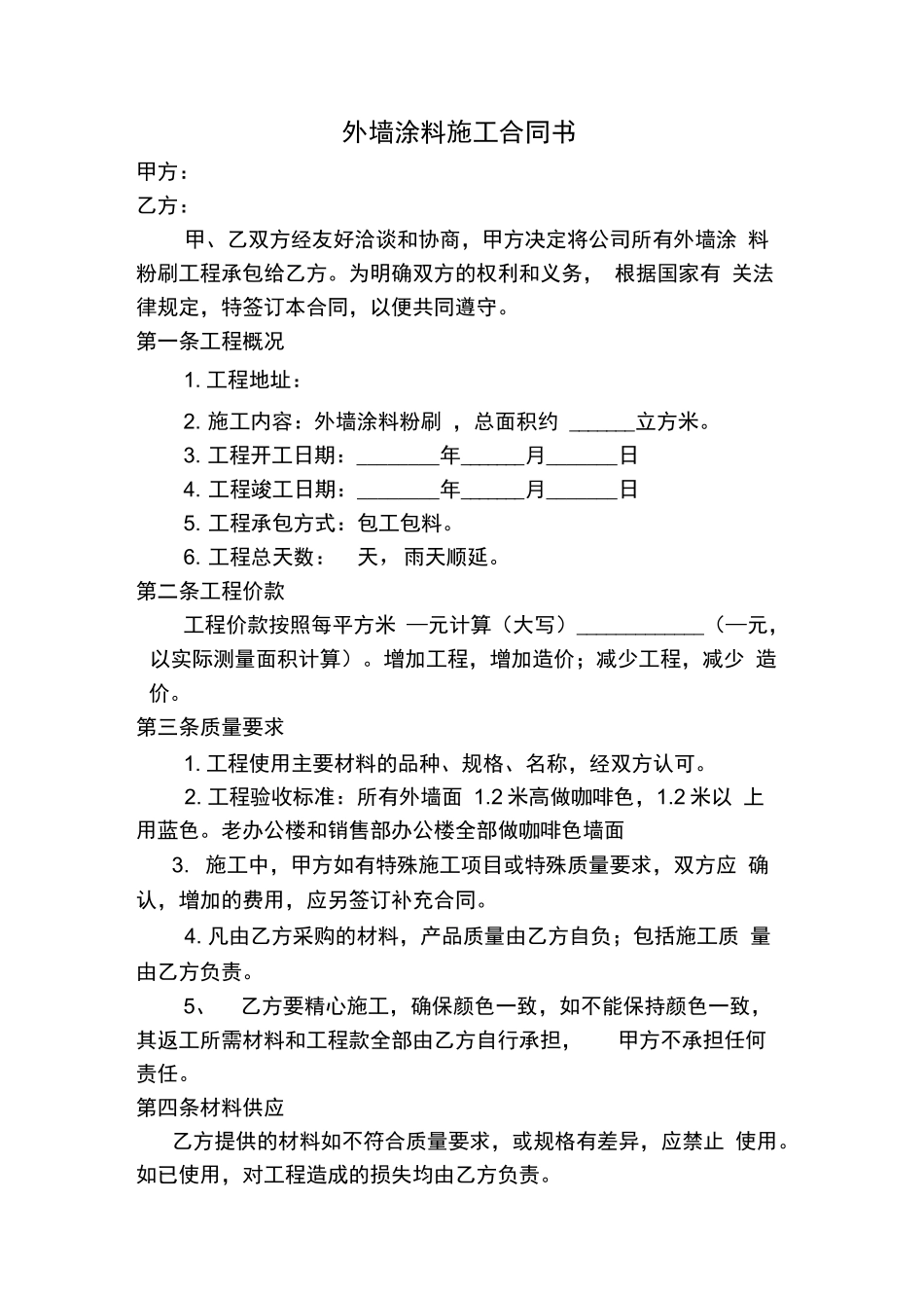 外墙涂料施工合同书_第1页