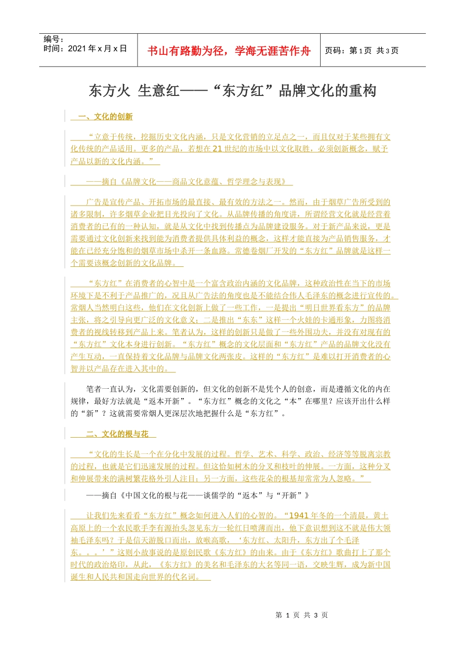 东方红品牌文化的重构_第1页