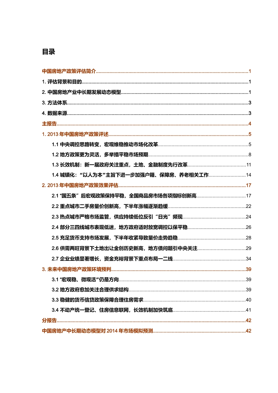年度中国房地产政策评估报告_第1页