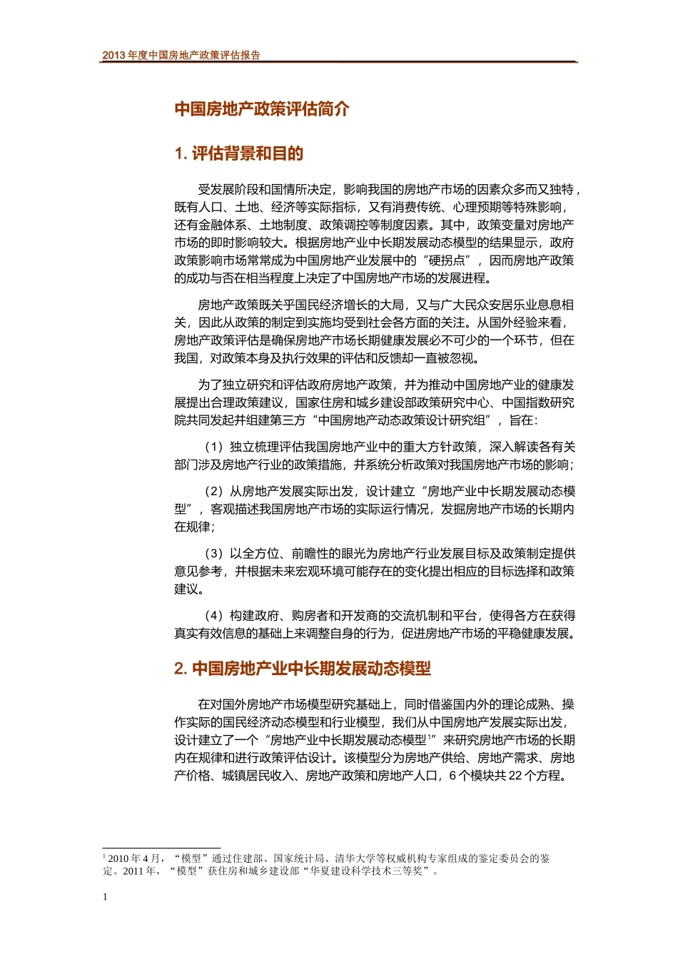 年度中国房地产政策评估报告_第3页