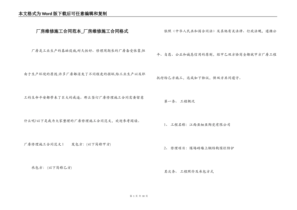 厂房维修施工合同范本_第1页