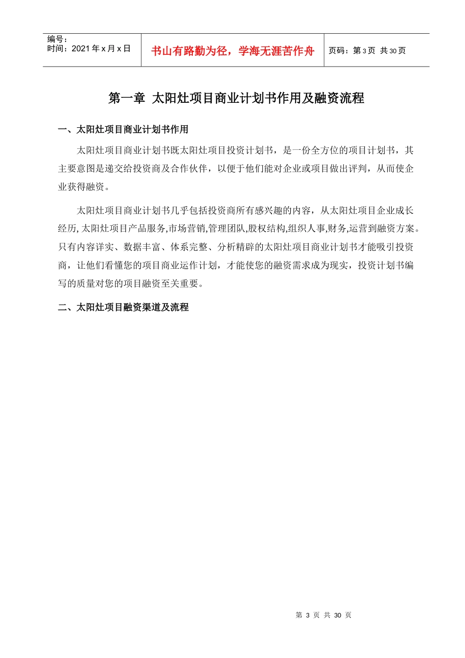 年优秀太阳灶项目商业计划书可行性研究报告)_第3页