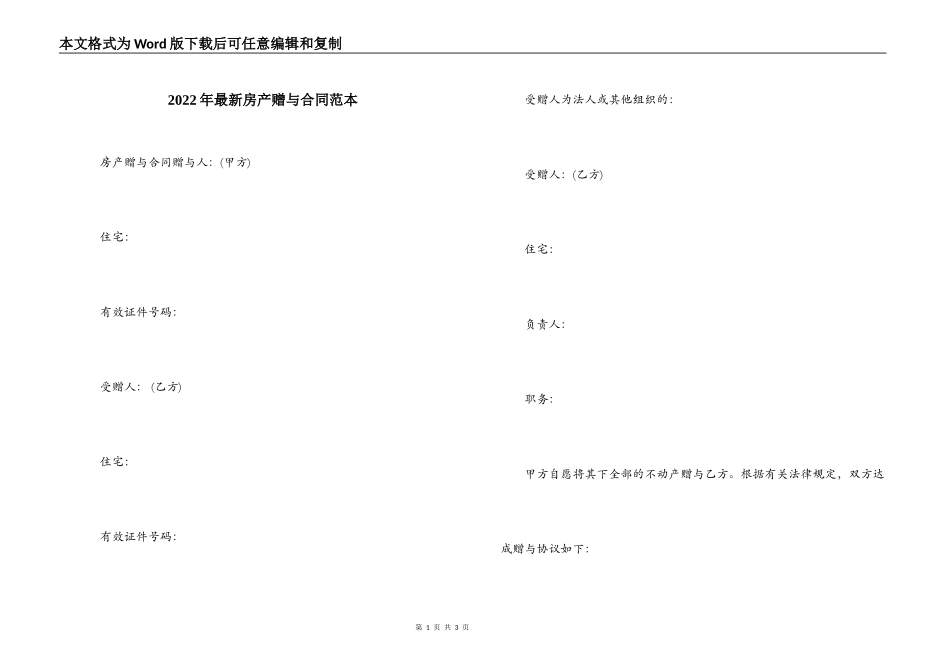 2022年最新房产赠与合同范本_第1页