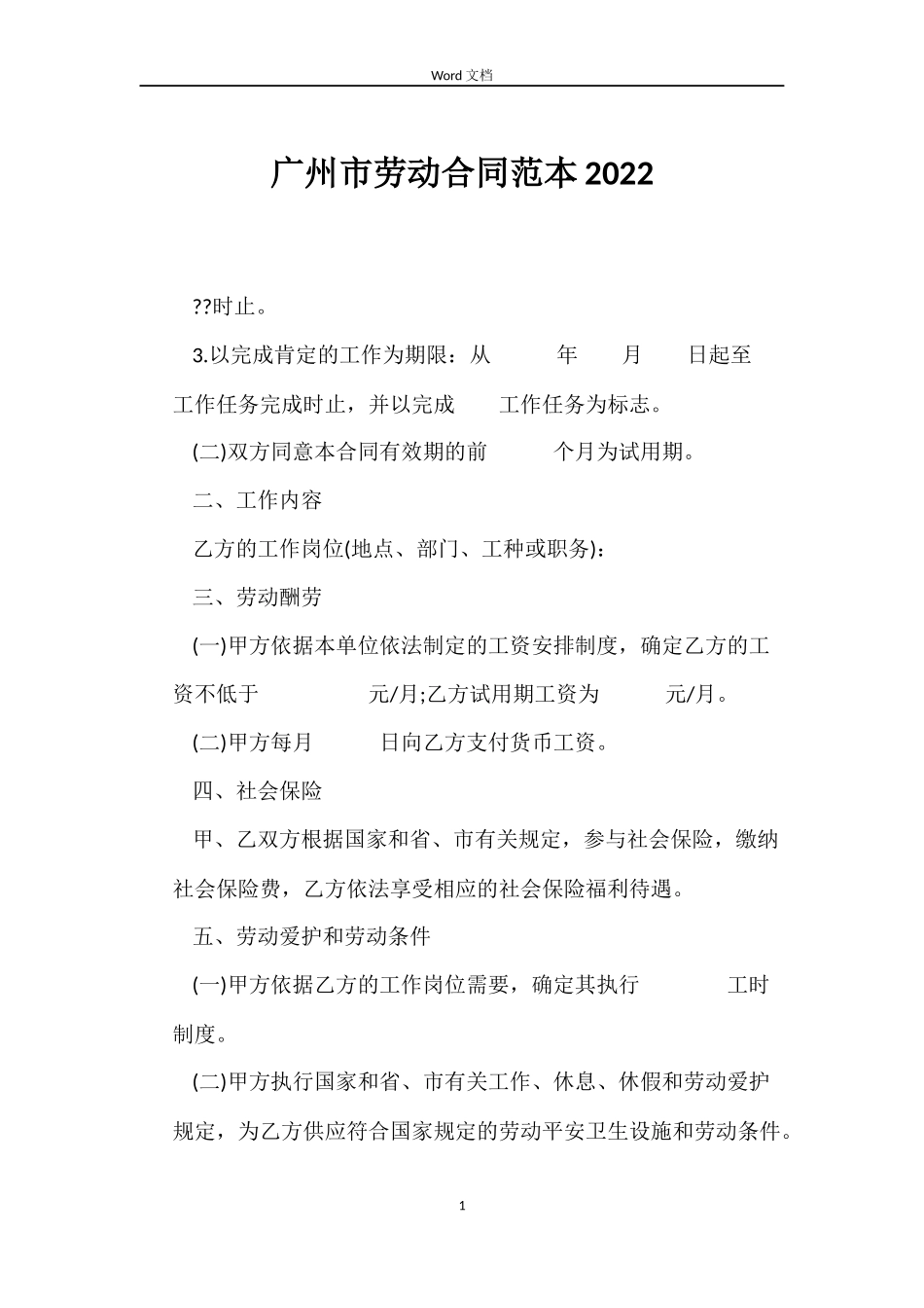 广州市劳动合同2022_第1页