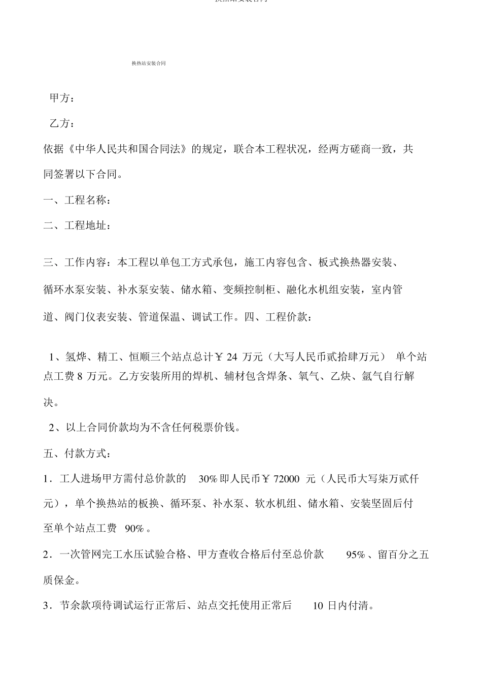 换热站安装合同_第1页