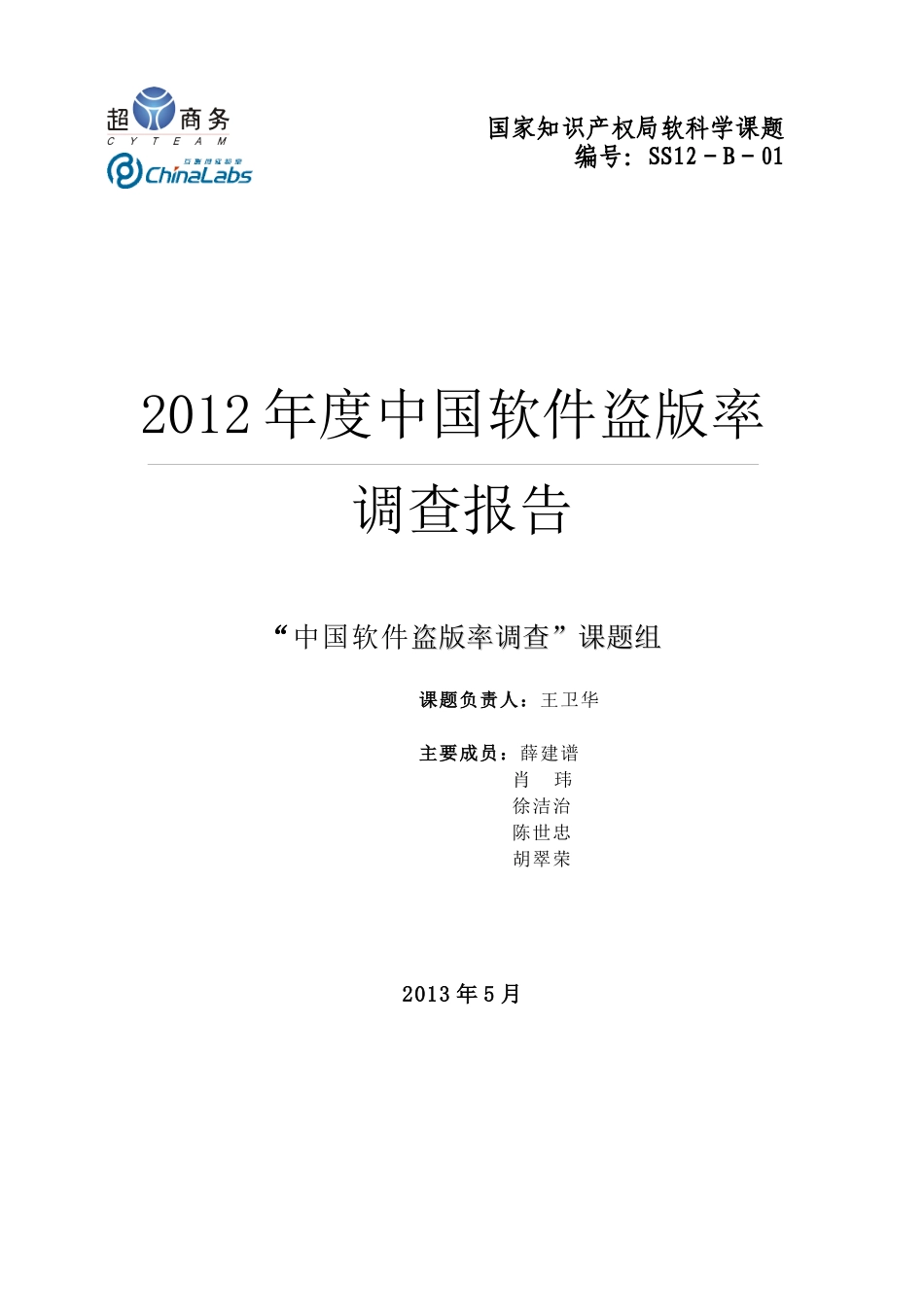 年度中国软件盗版率调查报告_第1页