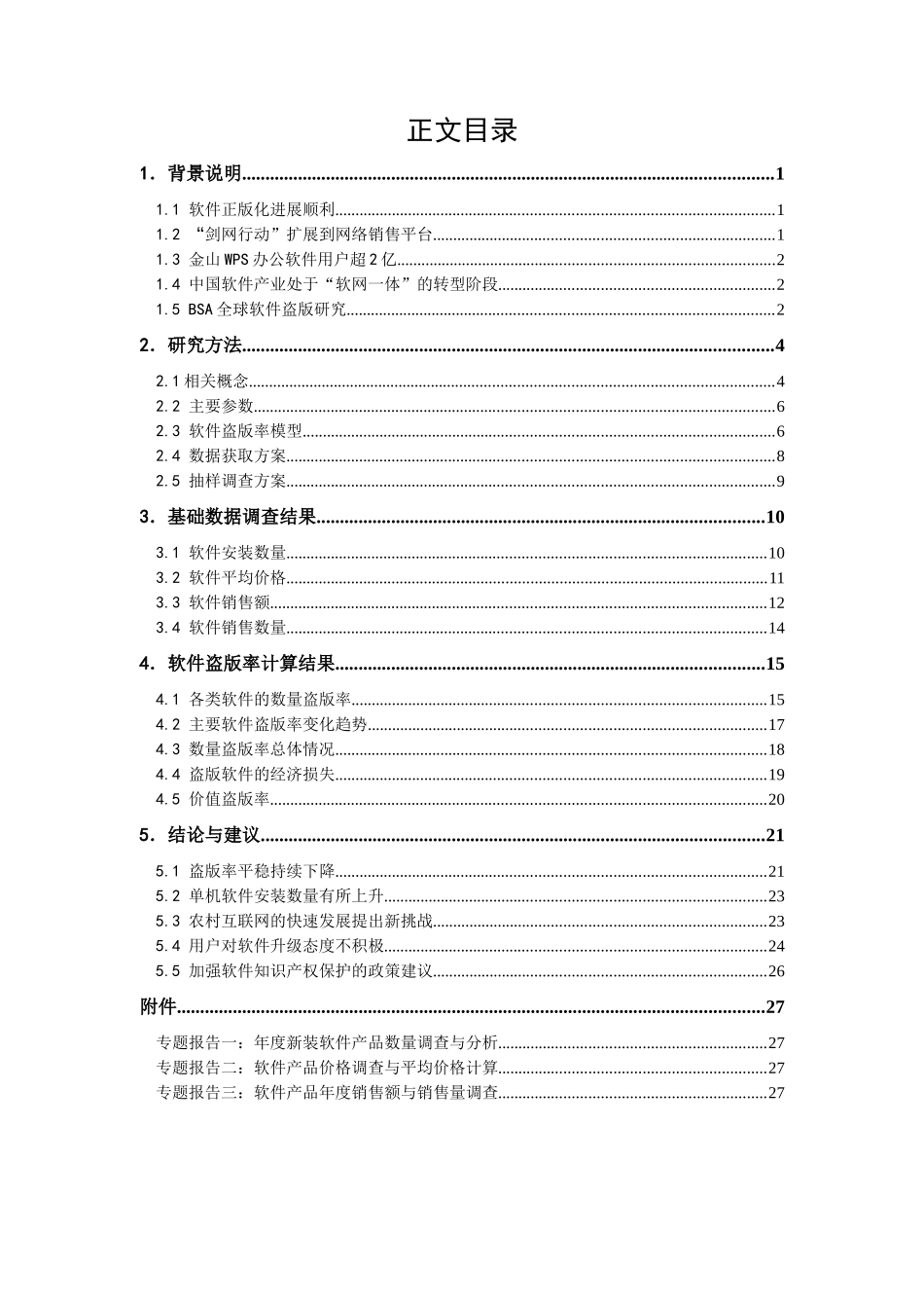 年度中国软件盗版率调查报告_第3页