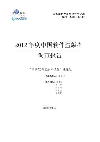 年度中国软件盗版率调查报告