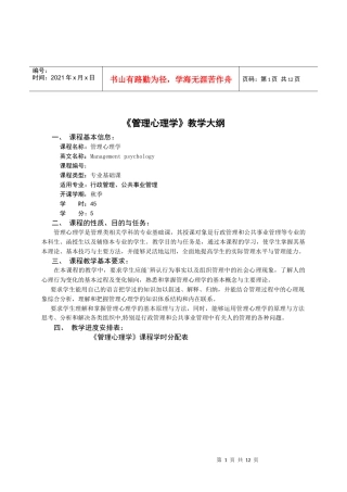 《管理心理学》教学大纲3