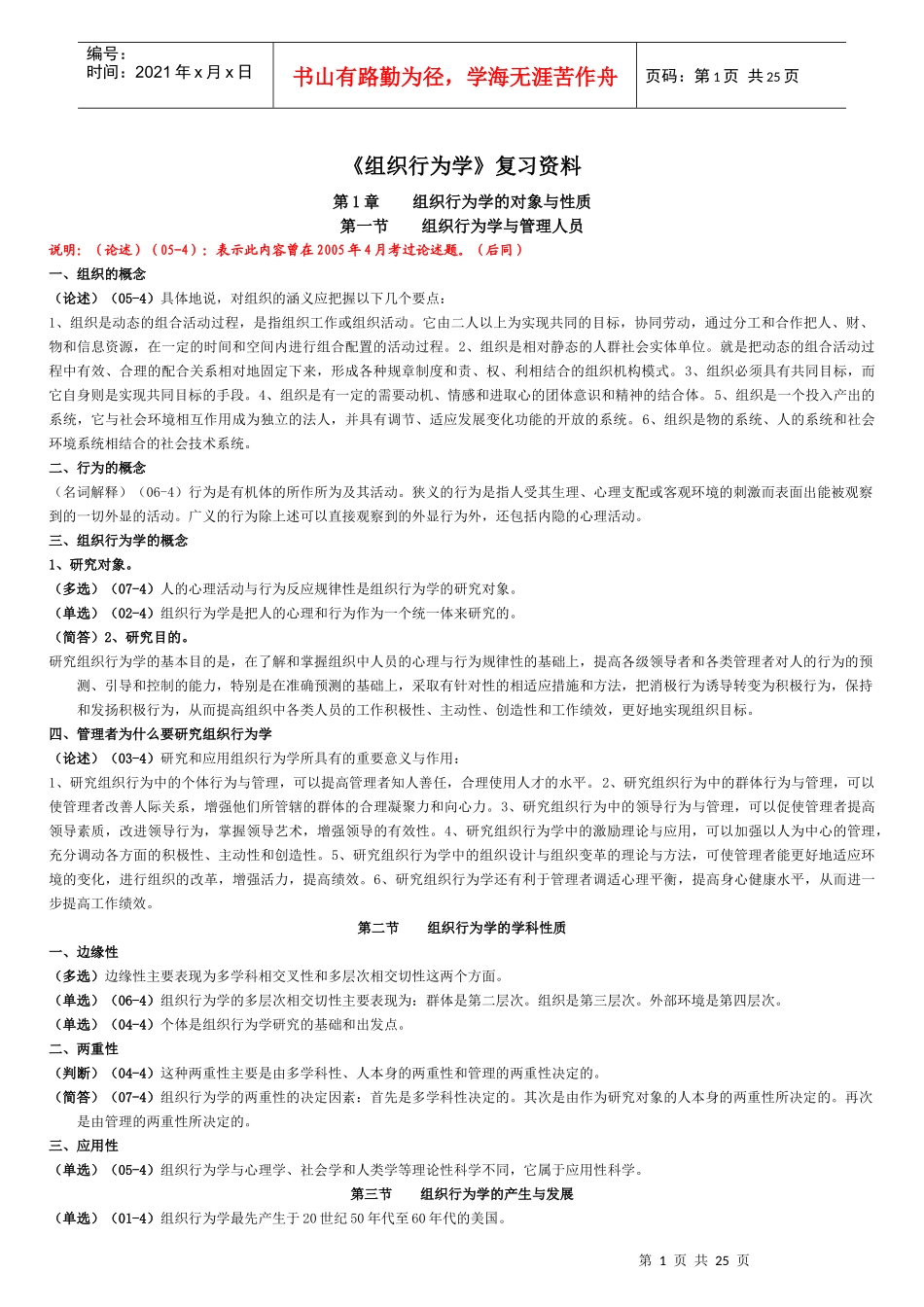 《组织行为学》复习资料含历年考试题目_第1页