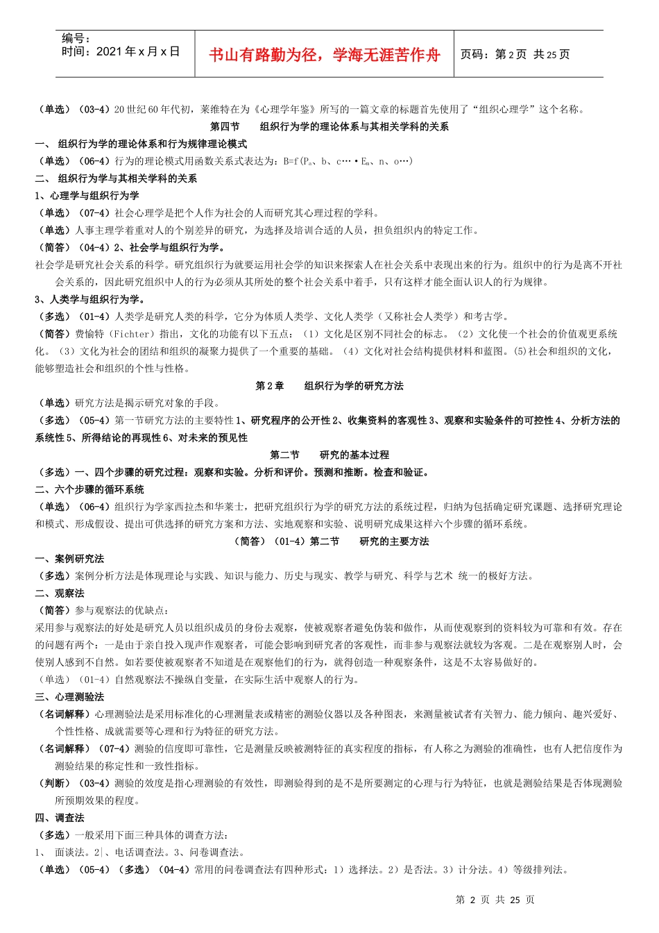 《组织行为学》复习资料含历年考试题目_第2页