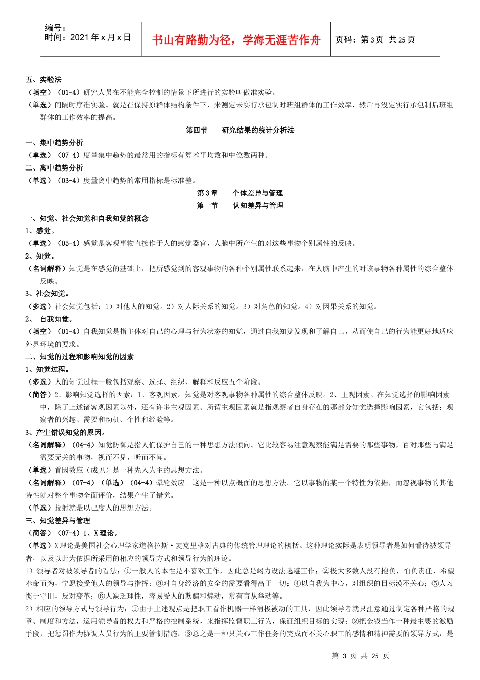 《组织行为学》复习资料含历年考试题目_第3页