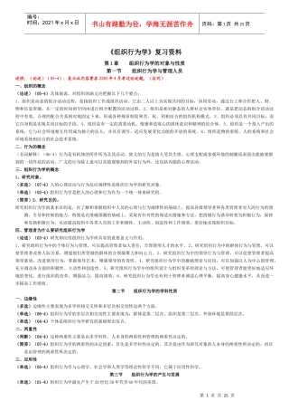 《组织行为学》复习资料含历年考试题目
