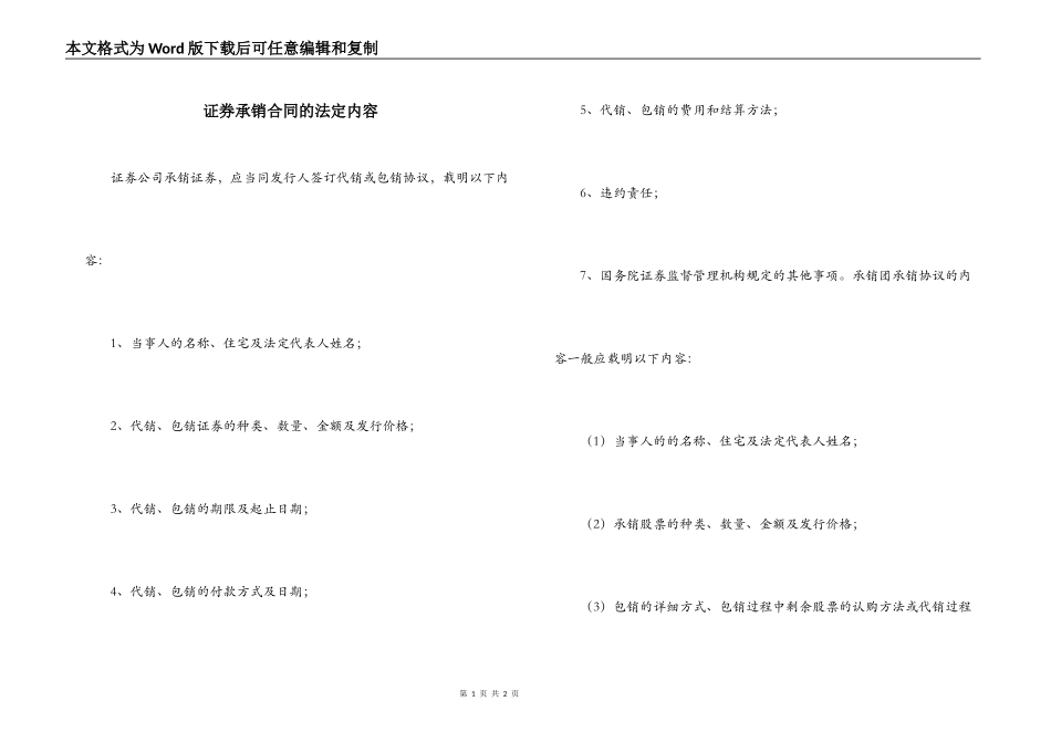 证券承销合同的法定内容_第1页