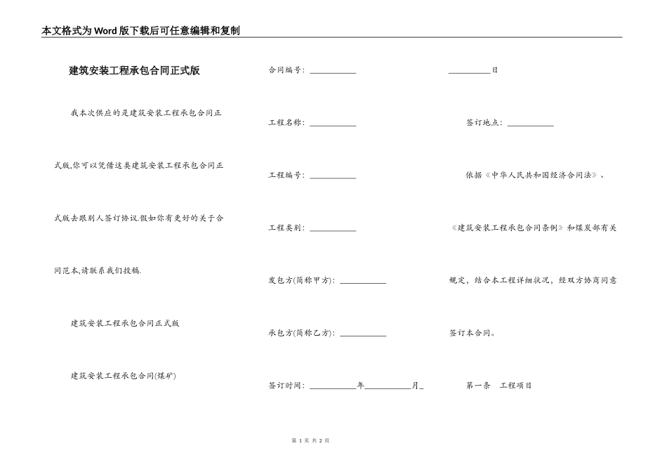 建筑安装工程承包合同正式版_第1页