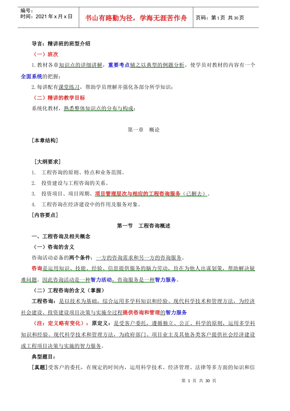 年《工程咨询概论》第一章概论_第1页