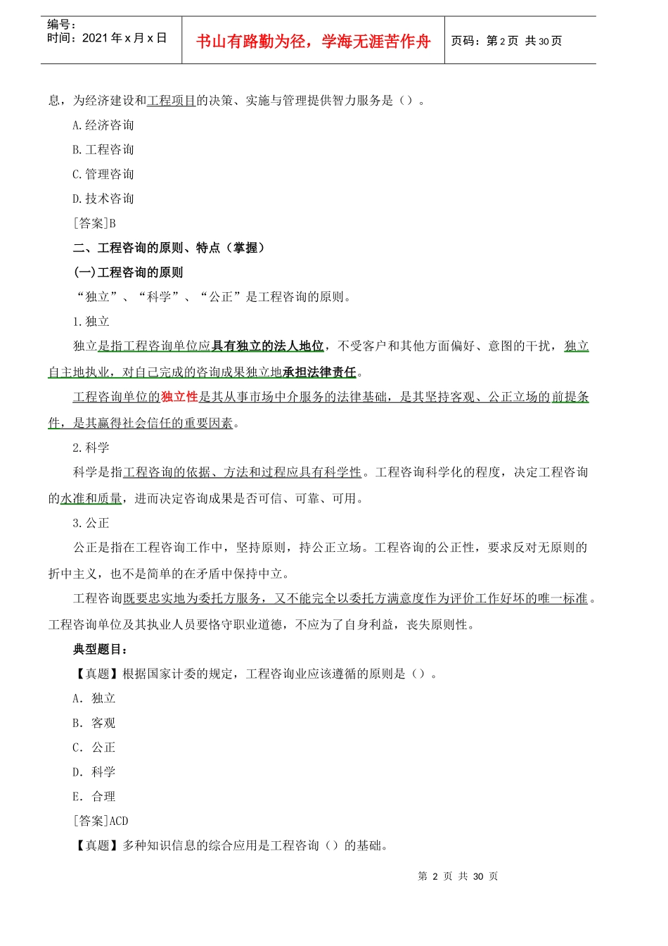 年《工程咨询概论》第一章概论_第2页