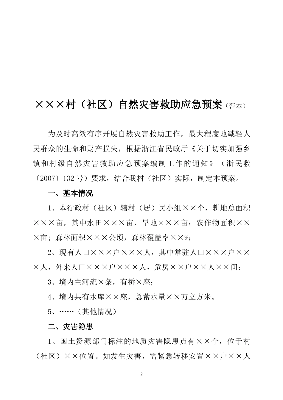 ×村（社区救灾应急预案_第2页