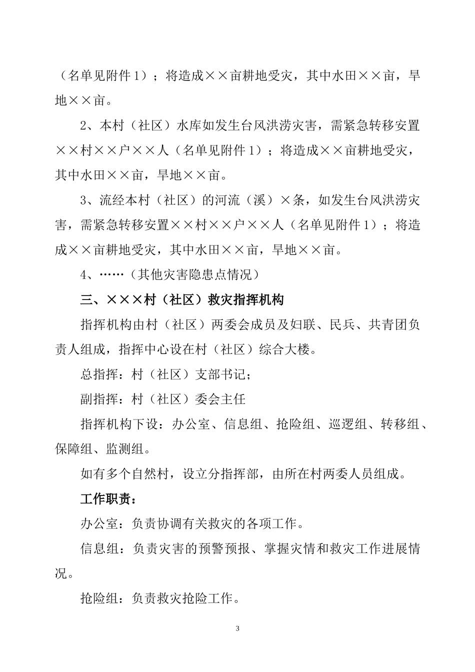 ×村（社区救灾应急预案_第3页