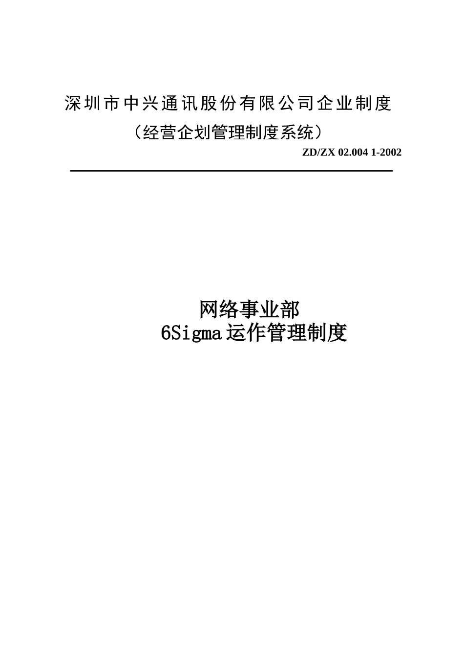 ZDZ0网络事业部6Sigma运作管理制度_第1页