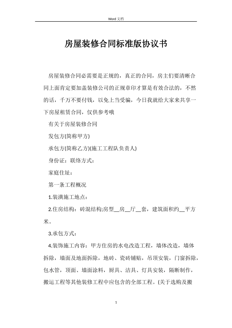 房屋装修合同标准版协议书_第1页