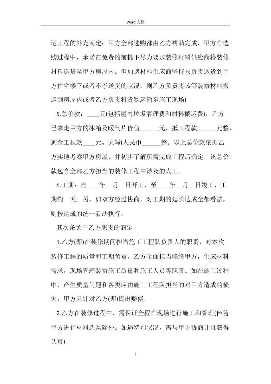 房屋装修合同标准版协议书_第2页