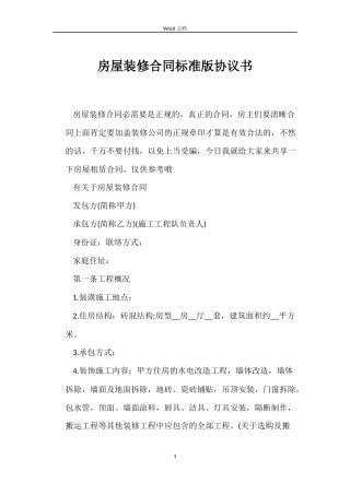 房屋装修合同标准版协议书