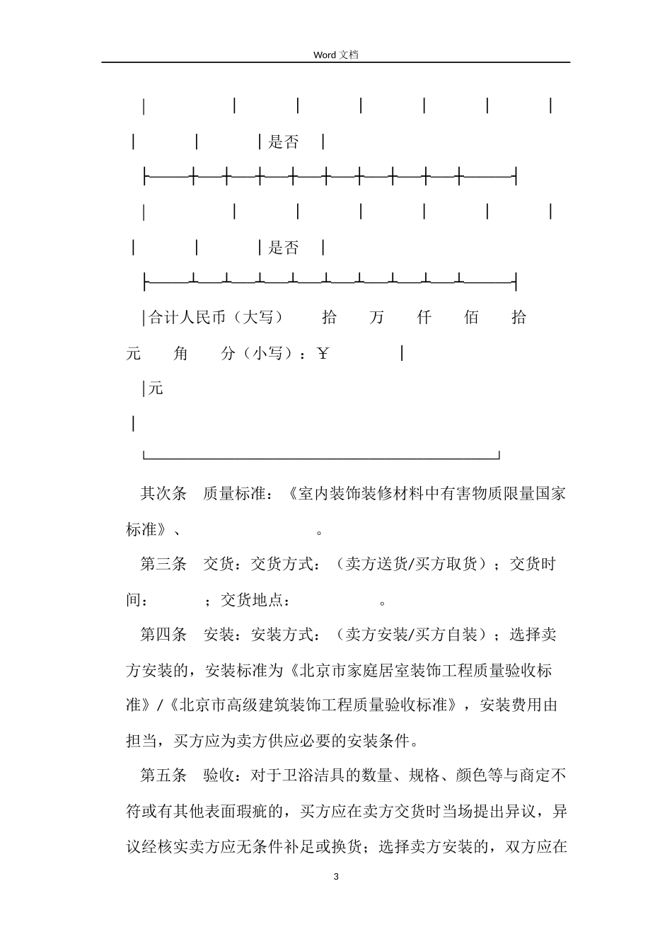 北京市建材买卖合同(卫浴洁具类)_第3页