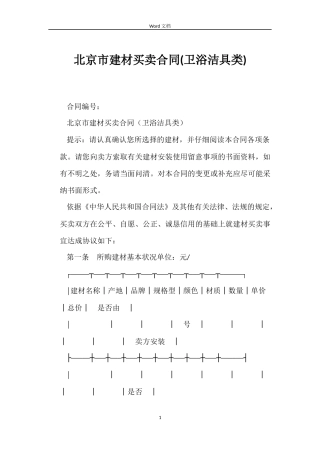 北京市建材买卖合同(卫浴洁具类)