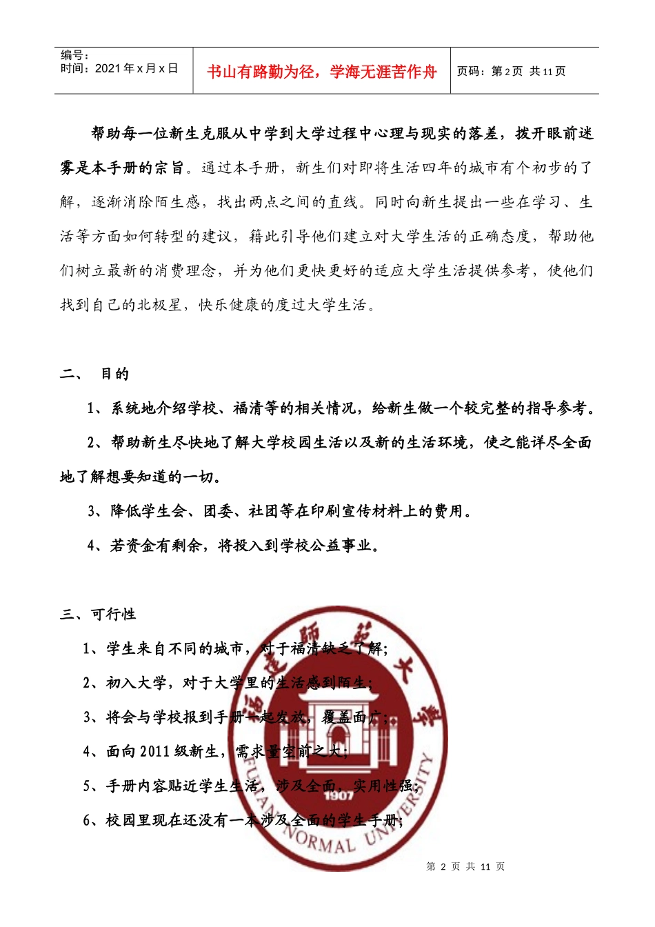 《新生入学指南》手册编辑策划书_第2页