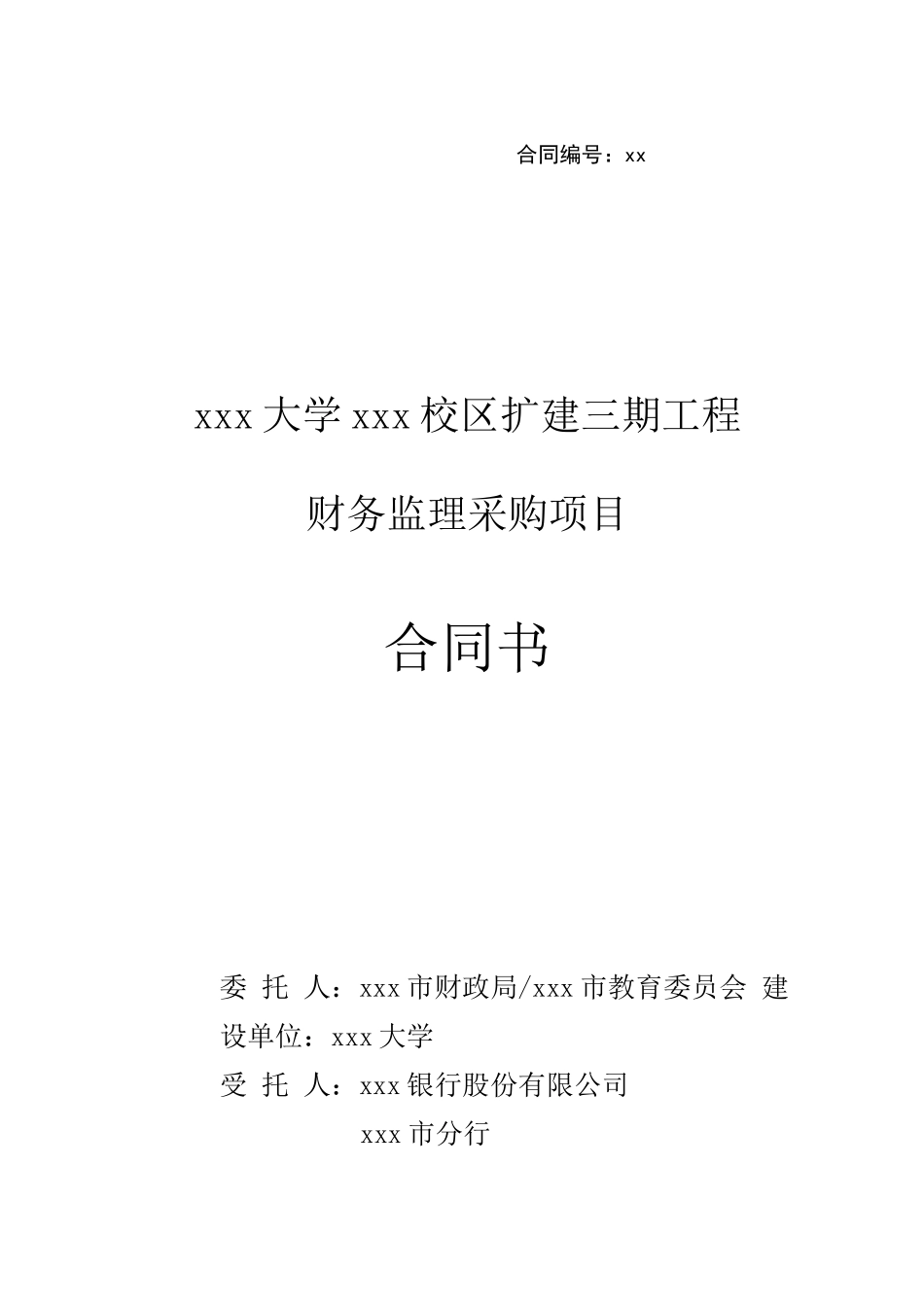 建设工程财务监理合同模版_第1页