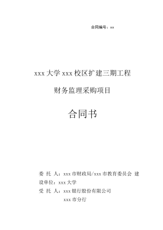 建设工程财务监理合同模版