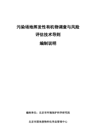 《污染场地挥发性有机物调查与风险评估技术导则》征求