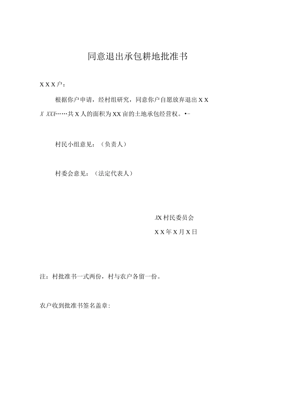 退出承包耕地申请书及合同_第2页