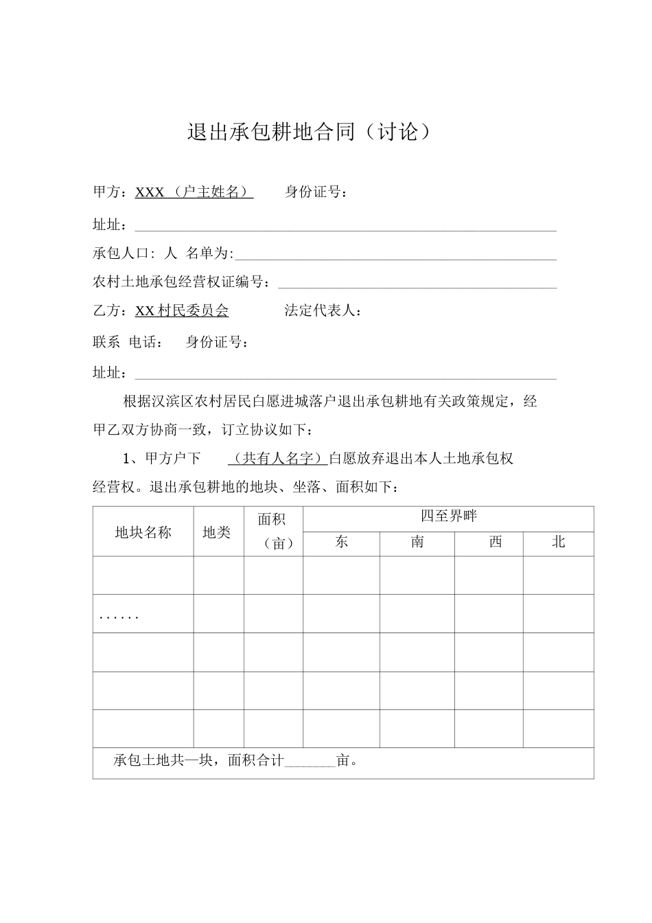 退出承包耕地申请书及合同_第3页