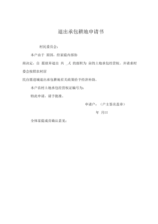 退出承包耕地申请书及合同