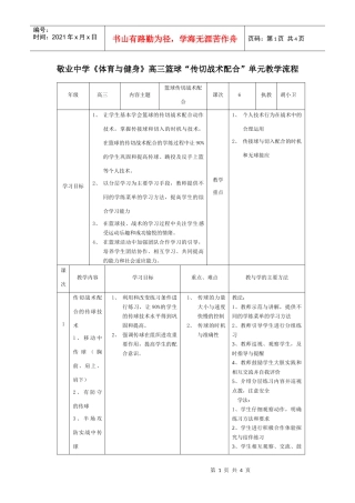 《体育与健身》篮球传切战术配合单元教学流程