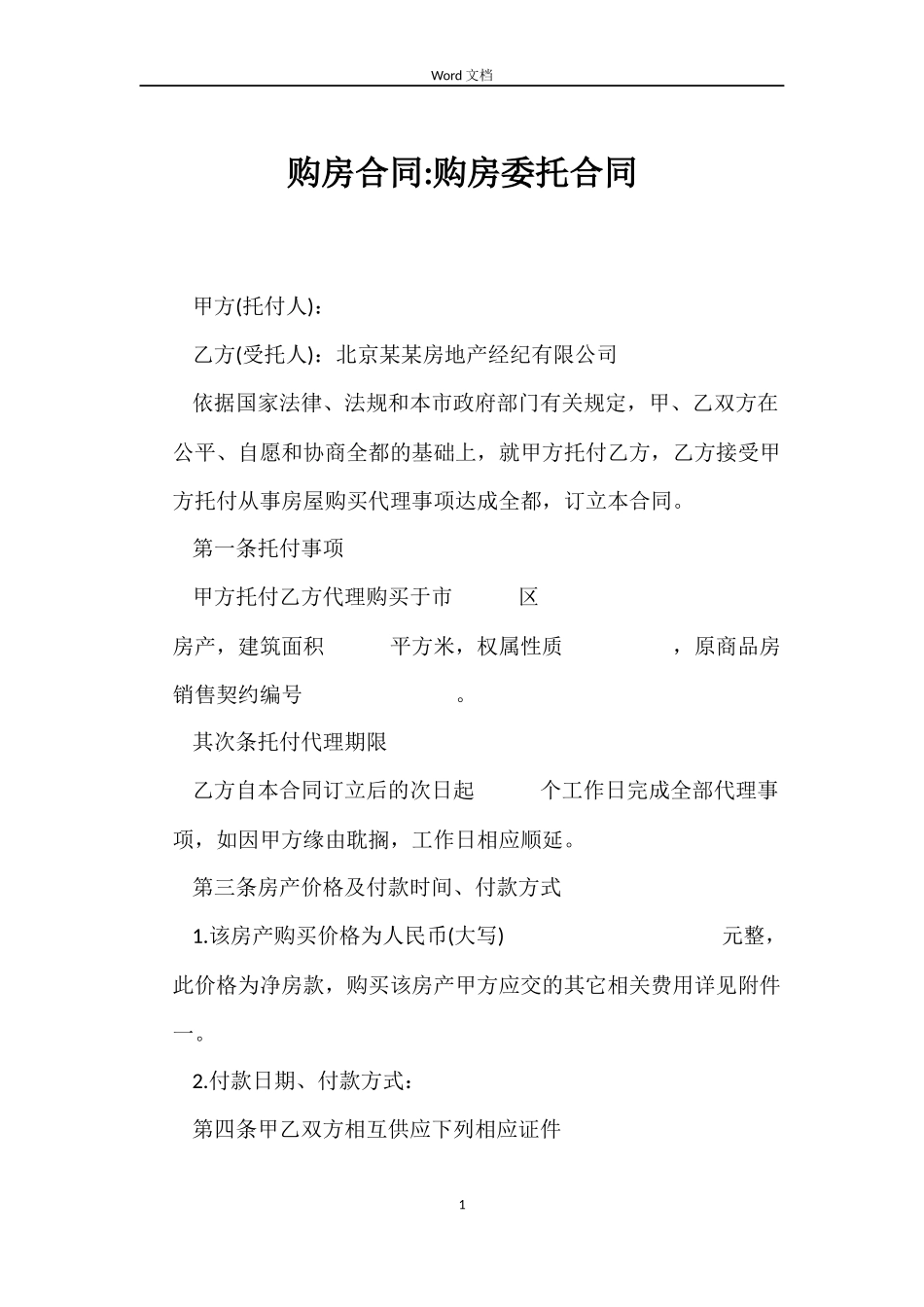 购房合同-购房委托合同_第1页