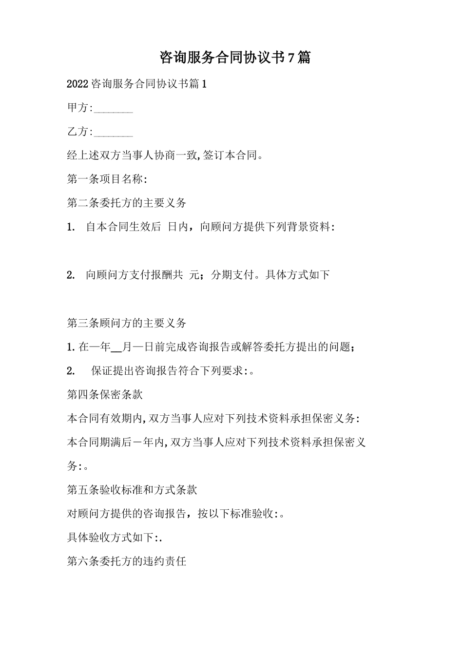 咨询服务合同协议书_第1页