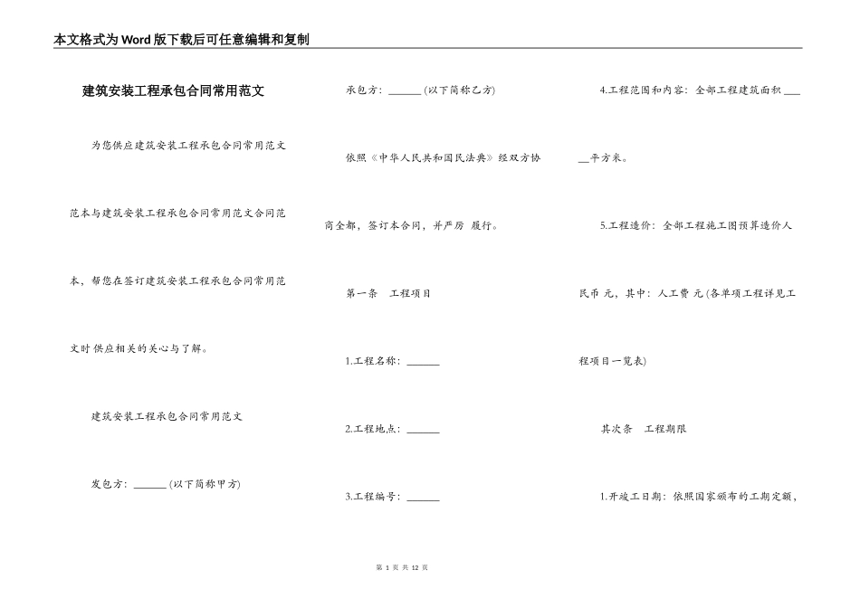 建筑安装工程承包合同常用范文_第1页