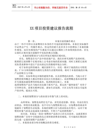 项目投资建议报告流程